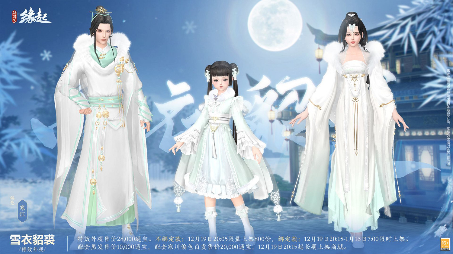 《劍網3緣起》×《秦時明月》連動今日登場,冬至佳節更有豪禮相贈 《劍網3緣起》×《秦時明月》連動今日登場,冬至佳節更有豪禮相贈