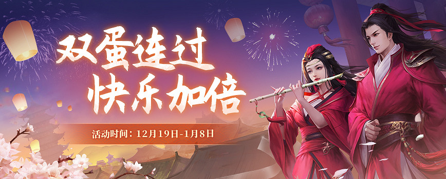 雙蛋連過 快樂加倍 《劍網2》年終回饋今日開啟 雙蛋連過 快樂加倍 《劍網2》年終回饋今日開啟