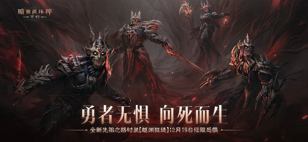 勇者無懼,向死而生!《暗黑破壞神:永生不朽》全新先祖之路時裝【越淵狂徒】今日征服恐懼 勇者無懼,向死而生!《暗黑破壞神:永生不朽》全新先祖之路時裝【越淵狂徒】今日征服恐懼