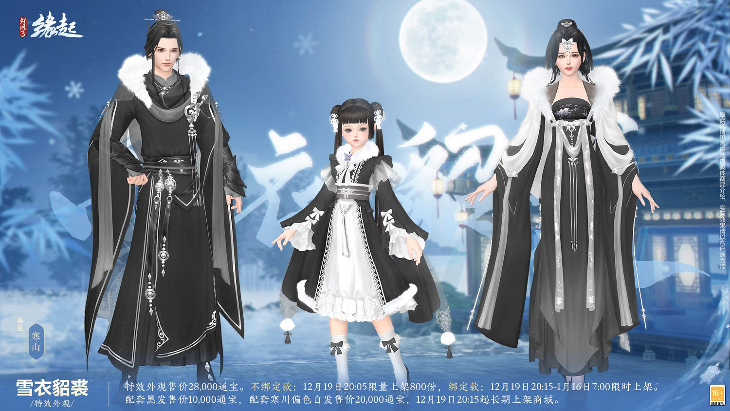 《劍網3緣起》×《秦時明月》連動今日登場,冬至佳節更有豪禮相贈 《劍網3緣起》×《秦時明月》連動今日登場,冬至佳節更有豪禮相贈