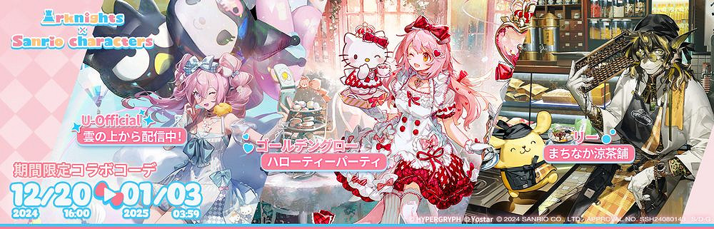 《明日方舟》日版與三麗鷗家族連動活動盛大開啟！