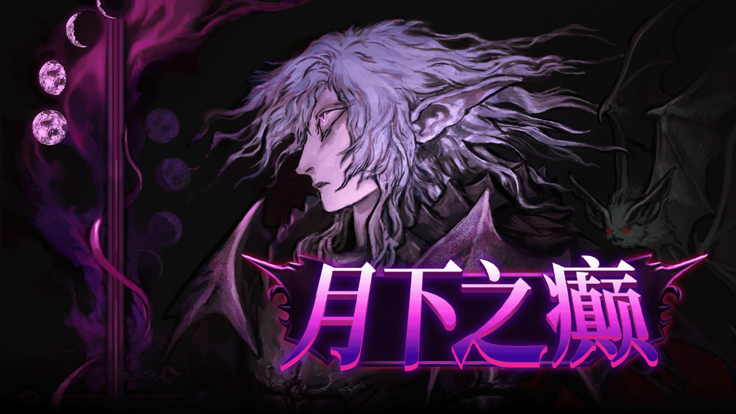 特別好評復古動作冒險《月下之癲》正式推出中文版本,現已上線Steam 特別好評復古動作冒險《月下之癲》正式推出中文版本,現已上線Steam