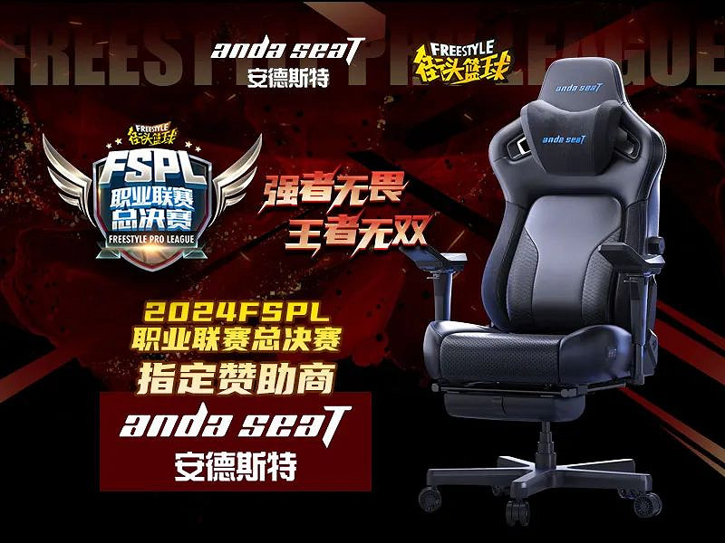 andaseaT安德斯特助力2024FSPL職業聯賽總決賽燃力開啟! andaseaT安德斯特助力2024FSPL職業聯賽總決賽燃力開啟!