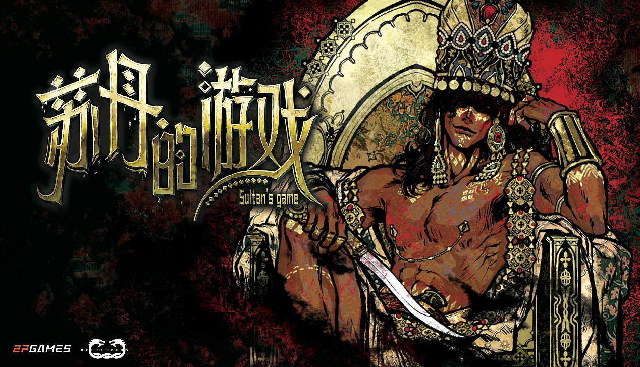 愛、死亡與魔法《蘇丹的遊戲》現已在摩點平台開啟眾籌