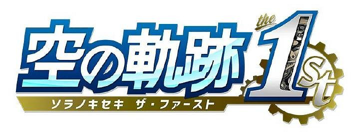 繼《空之軌跡 the1st》重製後 其餘兩部也有望重製 繼《空之軌跡 the1st》重製後 其餘兩部也有望重製
