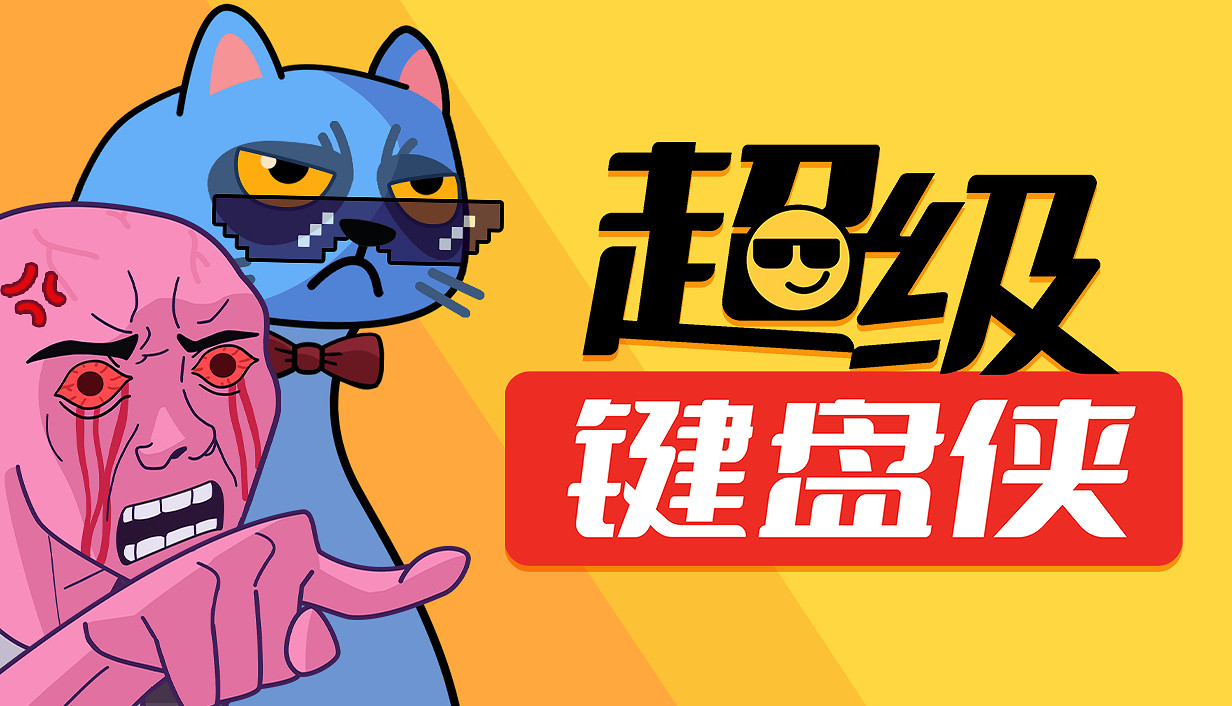 《超級鍵盤俠》全新版本上線!新角色“永雛塔菲”+多人競速模式震撼來襲 《超級鍵盤俠》全新版本上線!新角色“永雛塔菲”+多人競速模式震撼來襲