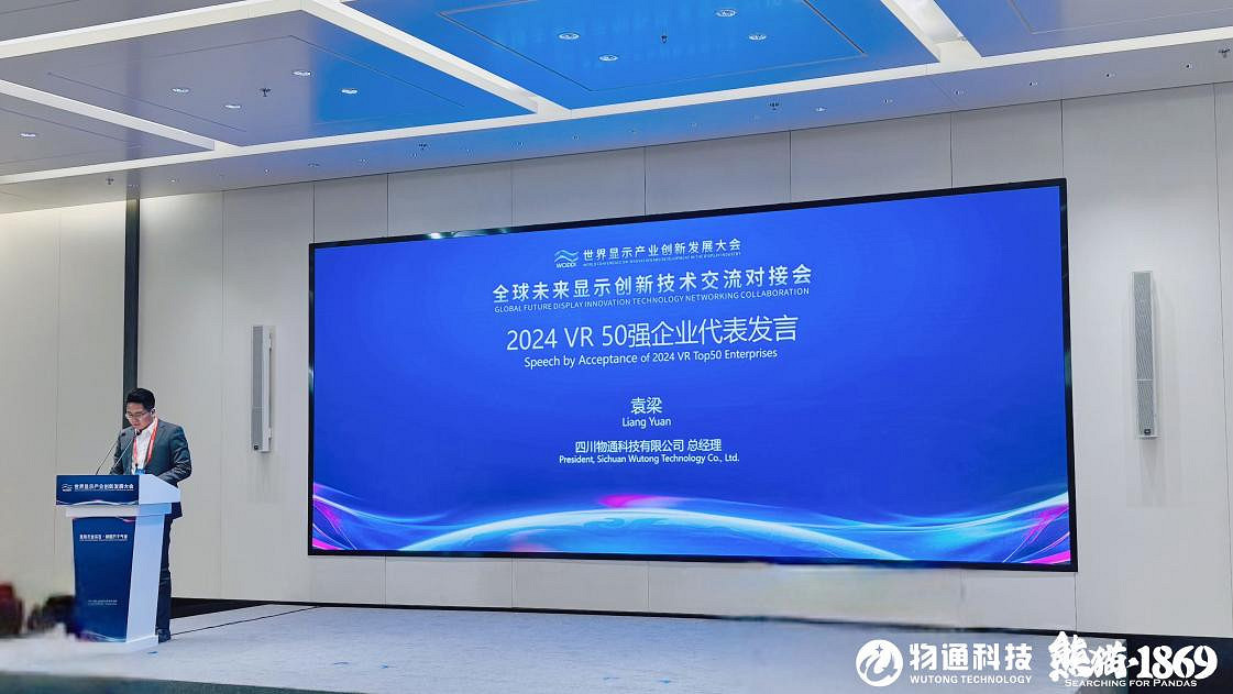 物通科技榮耀上榜2024中國VR 50強《熊貓·1869》首發亮相世界顯示創新發展大會! 物通科技榮耀上榜2024中國VR 50強《熊貓·1869》首發亮相世界顯示創新發展大會!