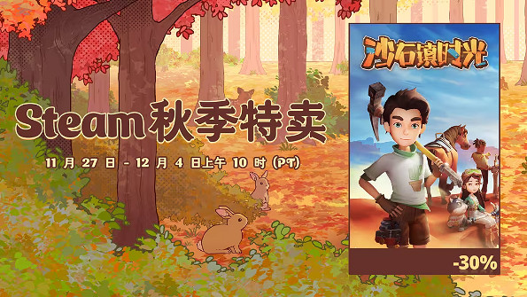 帕斯亞科技Steam秋促 《沙石鎮時光》等經營遊戲優惠 帕斯亞科技Steam秋促 《沙石鎮時光》等經營遊戲優惠