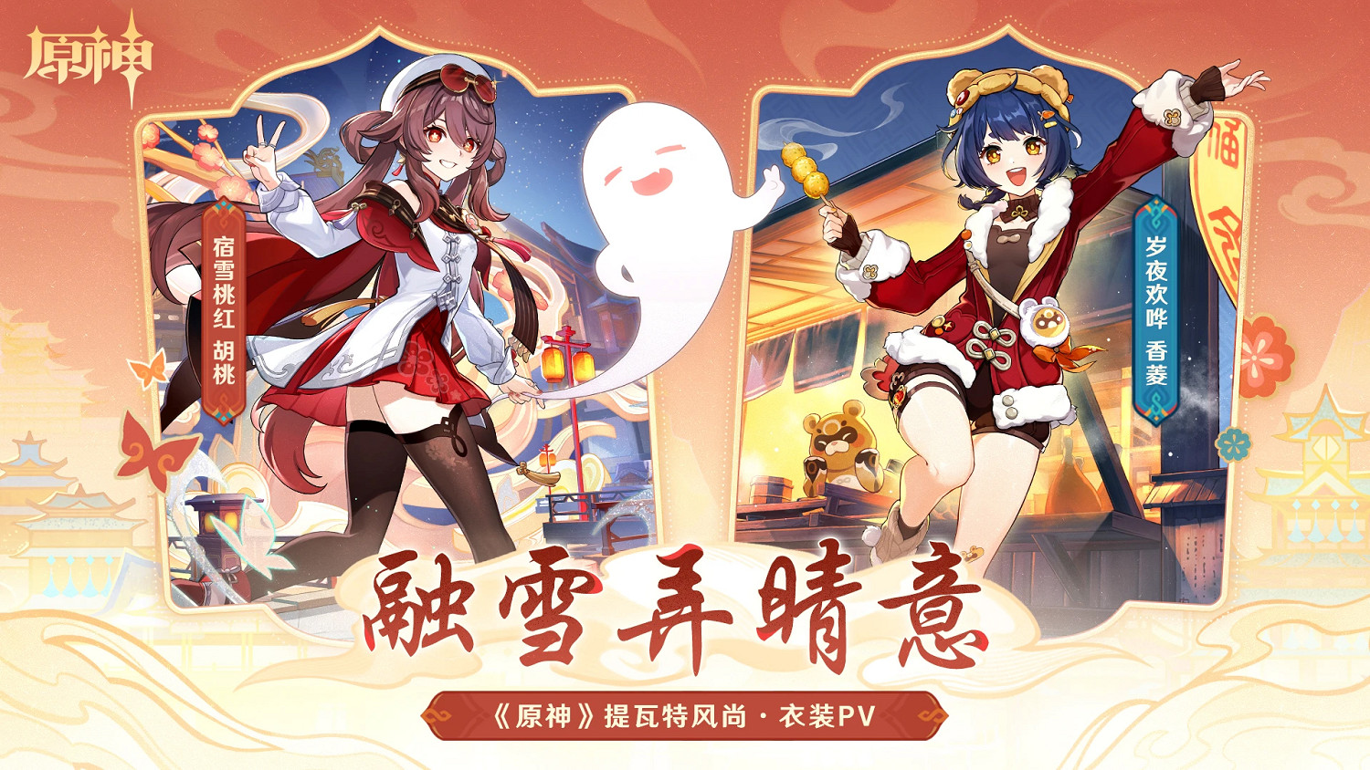 《原神》5.3版本海燈節新皮膚展示公開！元旦上線