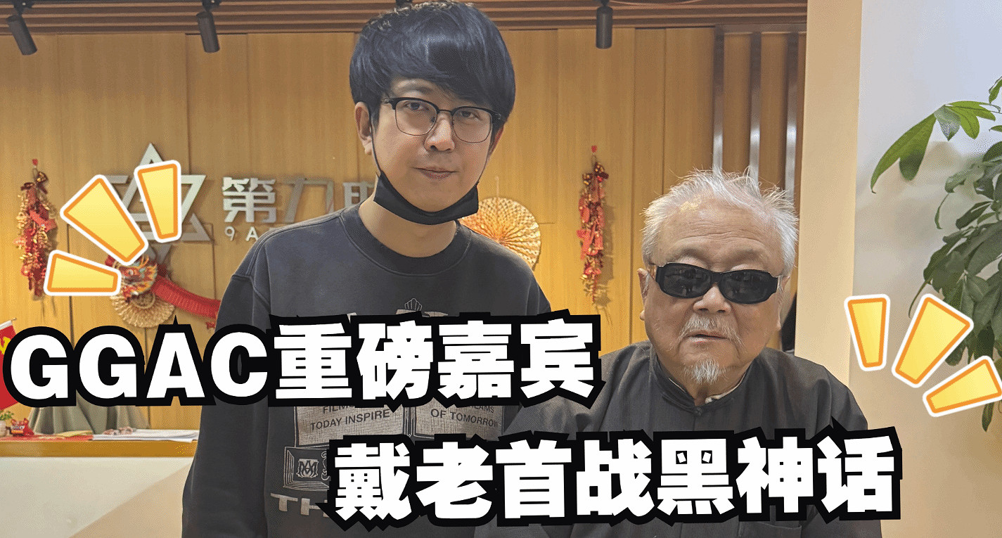 著名國畫大師戴敦邦受邀體驗《黑神話:悟空》 主美楊奇親自接待 著名國畫大師戴敦邦受邀體驗《黑神話:悟空》 主美楊奇親自接待