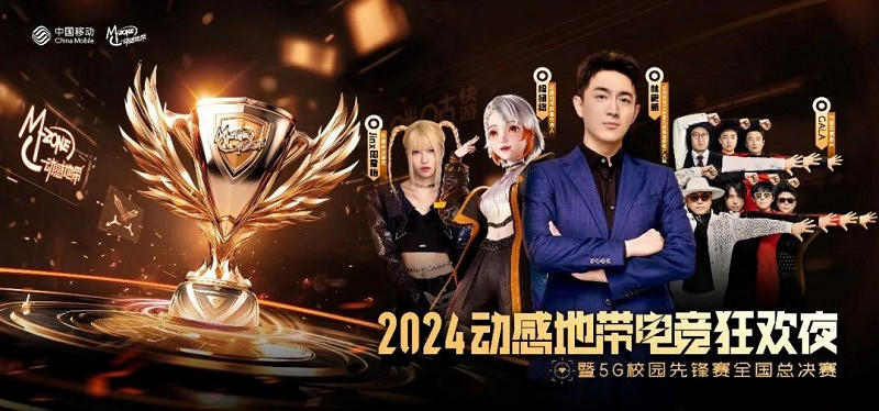 高校電競星光閃耀!福軟TLG戰隊在2024年動感地帶5G校園先鋒賽全國總決賽折桂! 高校電競星光閃耀!福軟TLG戰隊在2024年動感地帶5G校園先鋒賽全國總決賽折桂!