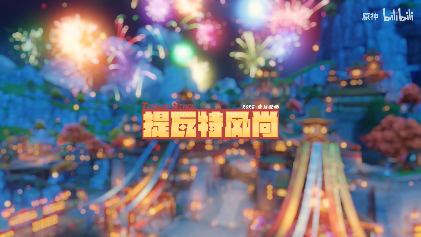 《原神》5.3版本海燈節新皮膚展示公開！元旦上線