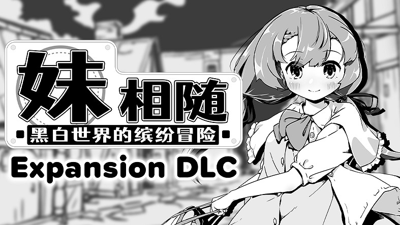 《妹相隨》新DLC上線 好評黑白調戀愛冒險 《妹相隨》新DLC上線 好評黑白調戀愛冒險