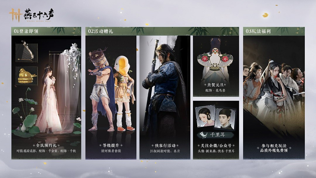 《燕雲十六聲》今天開啟暱稱搶注 25日開啟預載！