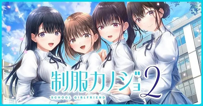 戀愛模擬《製服女友2》免費體驗版PS4/Switch推出! 戀愛模擬《製服女友2》免費體驗版PS4/Switch推出!