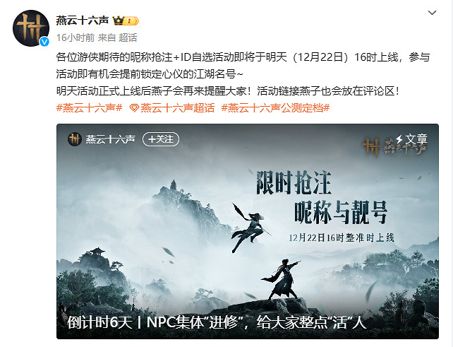 《燕雲十六聲》今天開啟暱稱搶注 25日開啟預載！