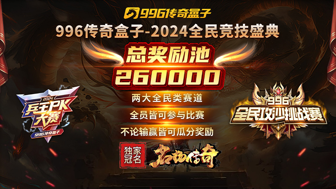 傳奇電競賽還要看996傳奇盒子 2024全民競技盛典開啟