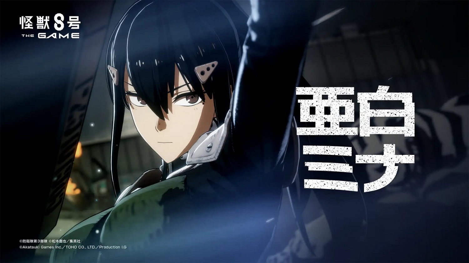 《怪獸8號:遊戲》新視覺圖公開 上線時間待定 《怪獸8號:遊戲》新視覺圖公開 上線時間待定