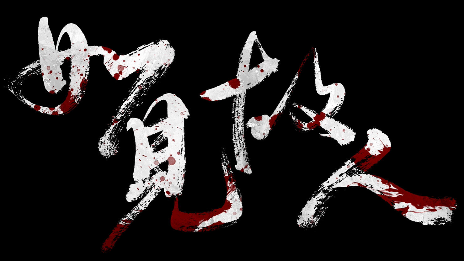 網易《燕雲十六聲》全新預告公開！12月公測開啟