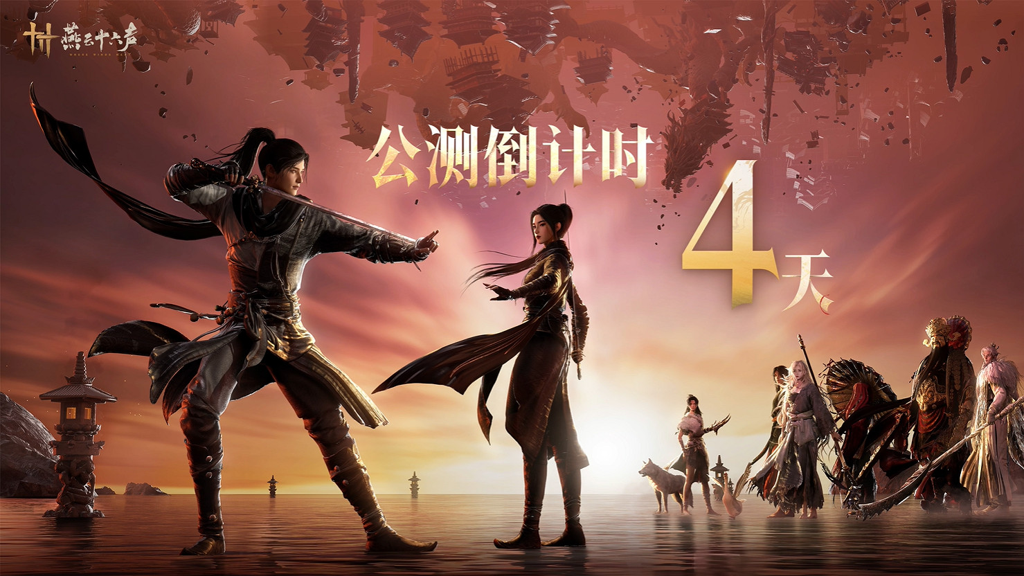 網易《燕雲十六聲》全新預告公開！12月公測開啟