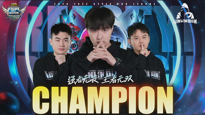 UNKNOWN戰隊無懸念奪冠 《街頭籃球》FSPL總決賽圓滿落幕