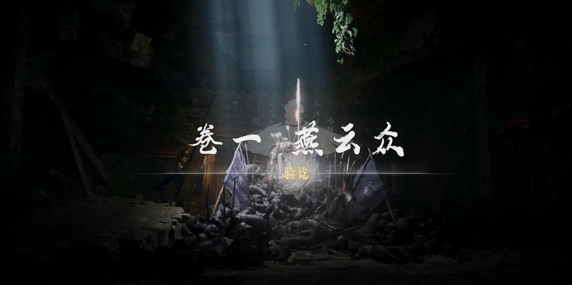 《燕雲十六聲》俠跡攻略圖文匯總