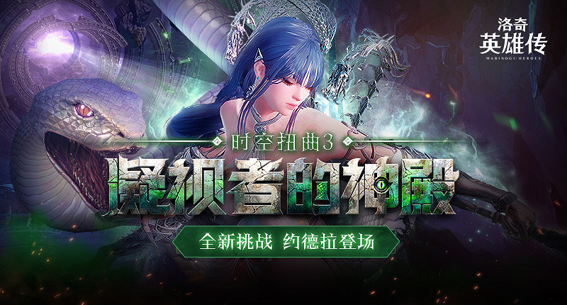 《新瑪奇英雄傳》全新時空扭曲今日開啟 福利活動邀您參與 《新瑪奇英雄傳》全新時空扭曲今日開啟 福利活動邀您參與