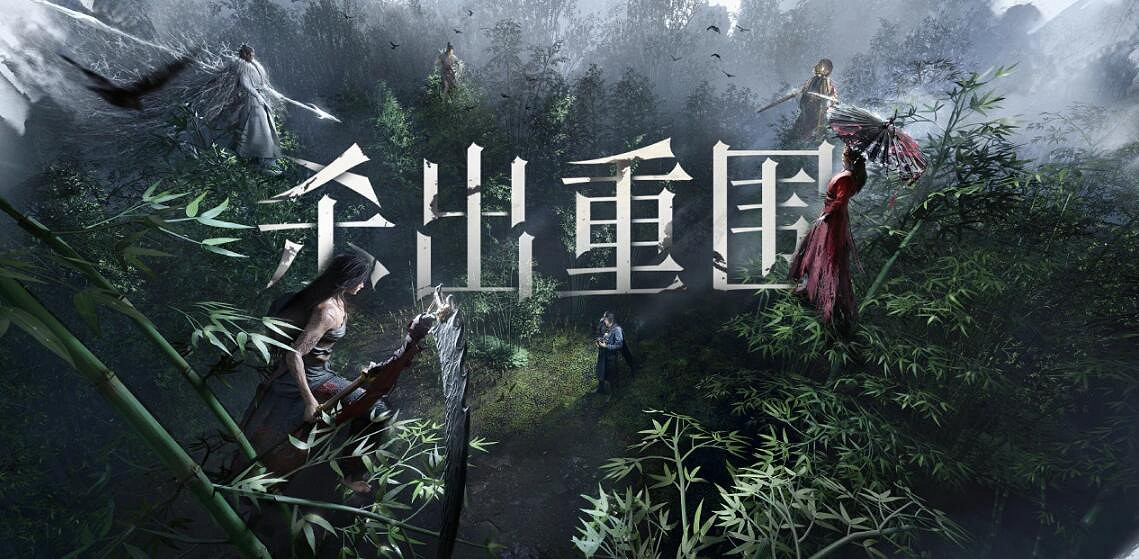 《燕雲十六聲》有沒有預創角