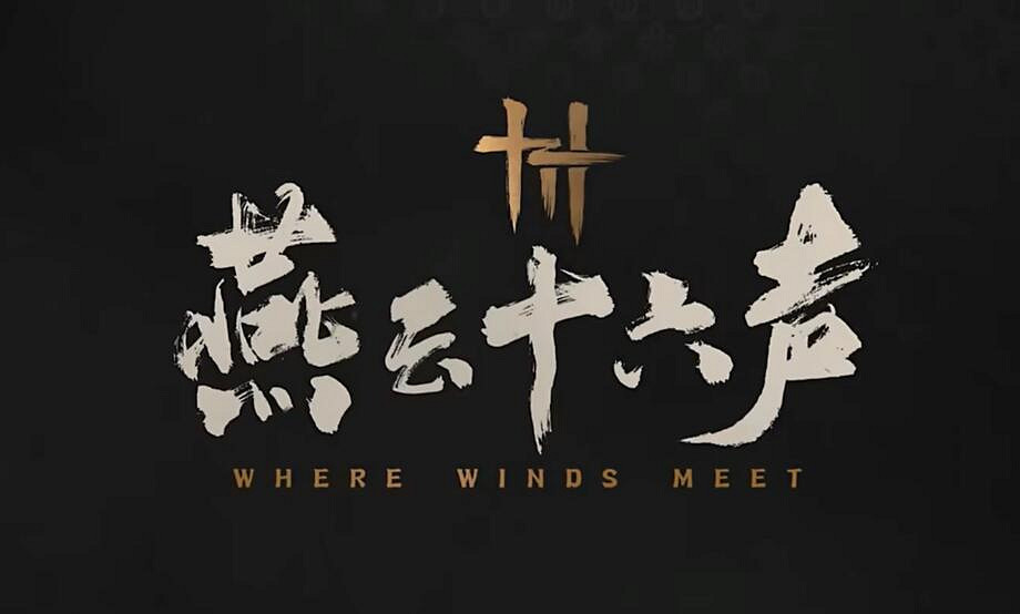 《燕雲十六聲》27號開啟時間