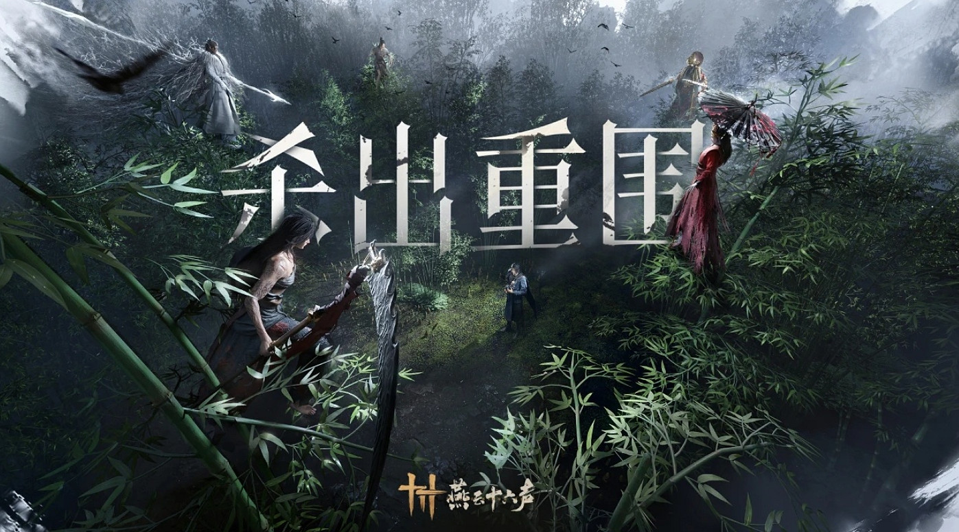 《燕雲十六聲》搬磚介紹