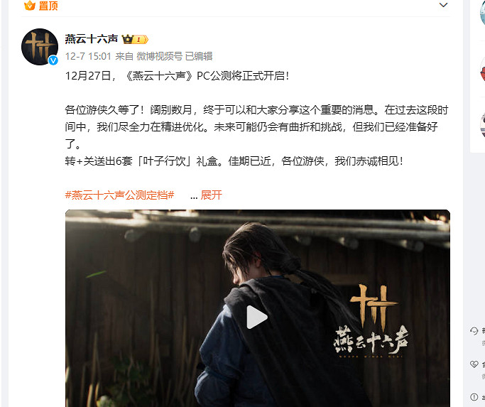 《燕雲十六聲》2024最新公測時間介紹