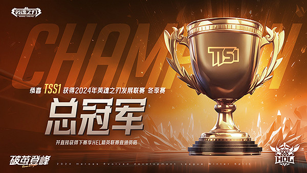 《英魂之刃》HDL發展聯賽冬季賽冠軍出爐! 《英魂之刃》HDL發展聯賽冬季賽冠軍出爐!