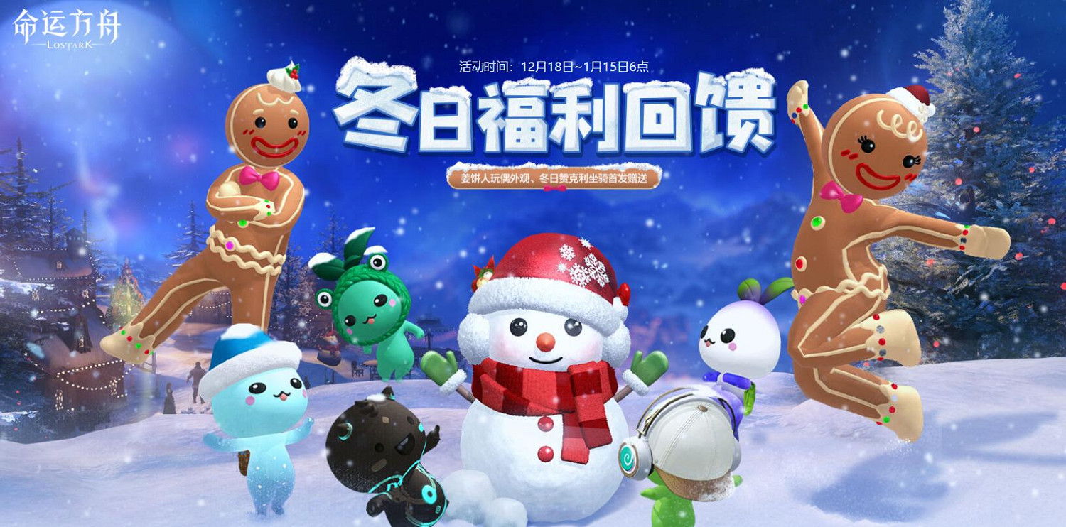 《命運方舟》冬日福利回饋活動介紹2024 《命運方舟》冬日福利回饋活動介紹2024