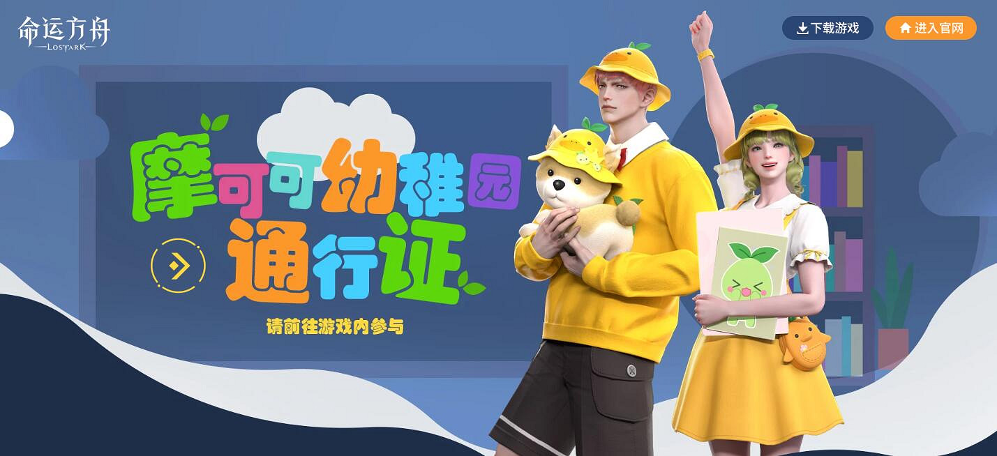 《命運方舟》摩可可幼稚園通行證介紹 《命運方舟》摩可可幼稚園通行證介紹