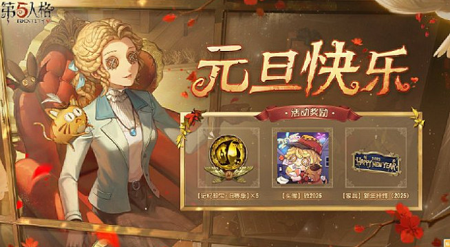 第五人格元旦活動玩法介紹2025 第五人格元旦活動玩法介紹2025