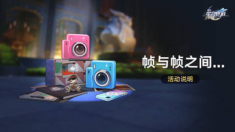 崩壞星穹鐵道幀與幀之間活動玩法介紹 崩壞星穹鐵道幀與幀之間活動玩法介紹