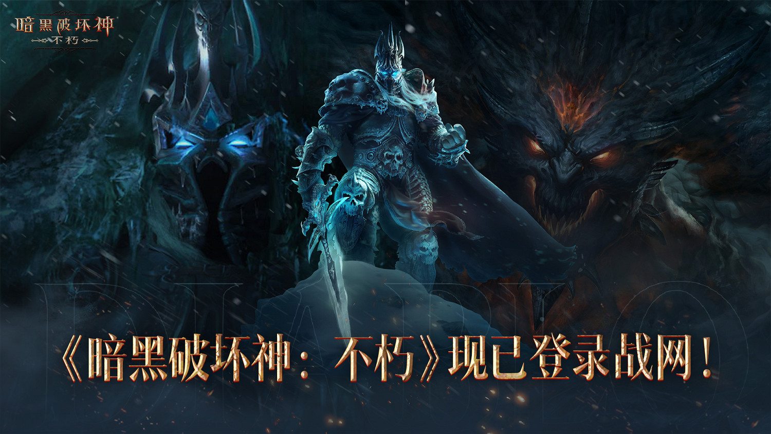 《暗黑破壞神:永生不朽》登陸中國伺服器戰網 支援雙端互聯 《暗黑破壞神:永生不朽》登陸中國伺服器戰網 支援雙端互聯