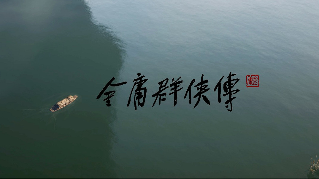 《金庸群俠傳》製作人：圖森未來重生了 我們能做好遊戲