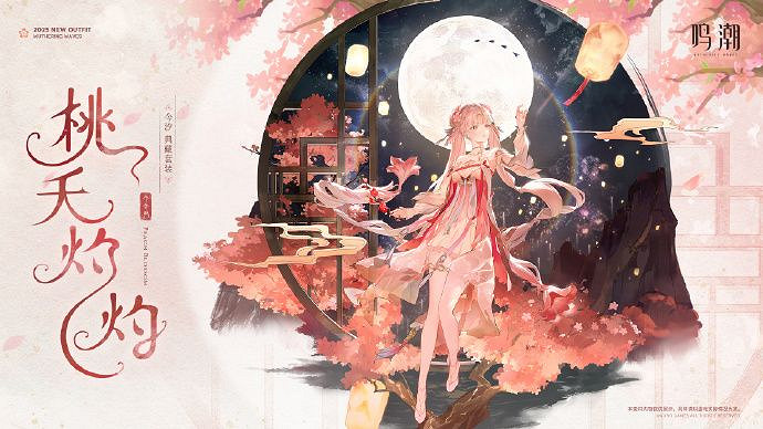 《鳴潮》今汐“桃夭灼灼”典藏服飾PV 繁花中翩然起舞