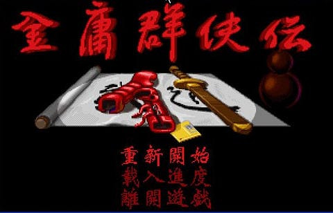 經典懷舊系列2：中國大陸研發最佳RPG《金庸群俠傳》