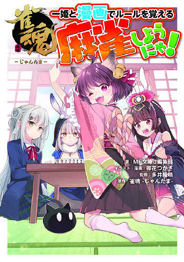 二次元麻將遊戲《雀魂麻將》已推出麻將教學書籍 二次元麻將遊戲《雀魂麻將》已推出麻將教學書籍