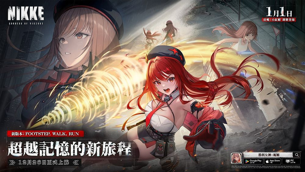 《勝利女神:妮姬》版本更新 全新劇情活動與角色開放 《勝利女神:妮姬》版本更新 全新劇情活動與角色開放