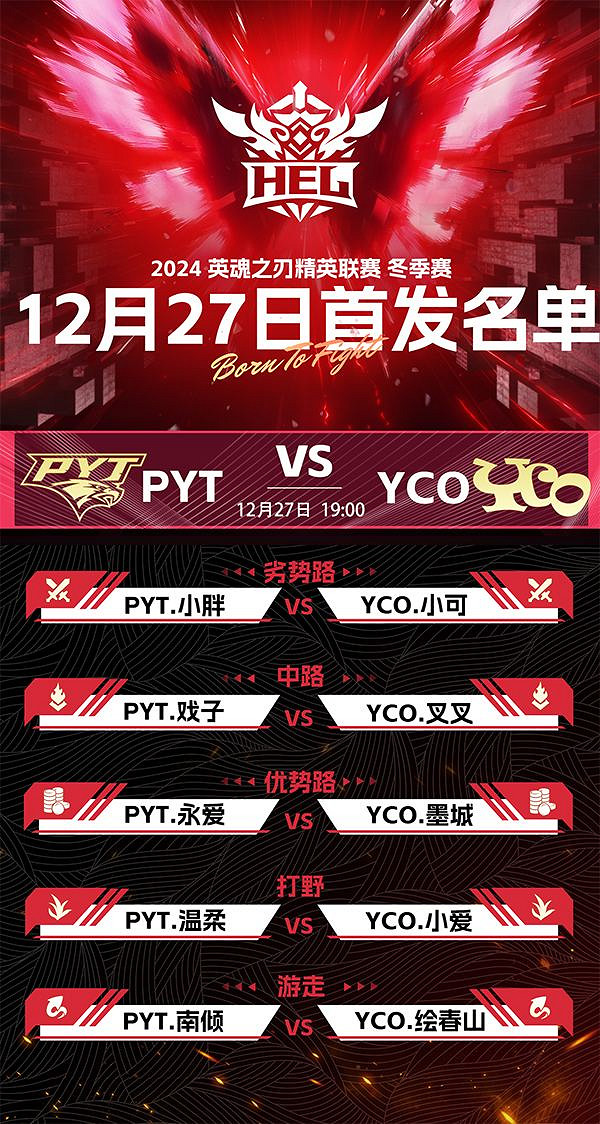 2024《英魂之刃》HEL精英聯賽冬季賽季後賽第二周來襲！