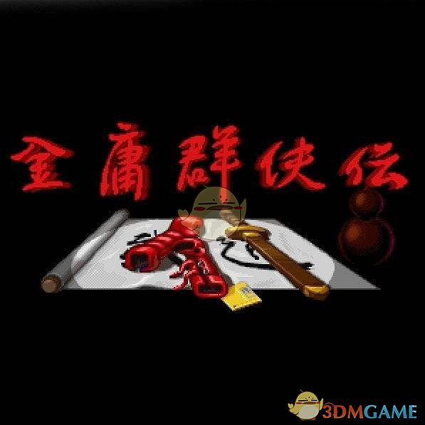 《金庸群俠傳》隱藏屬性介紹