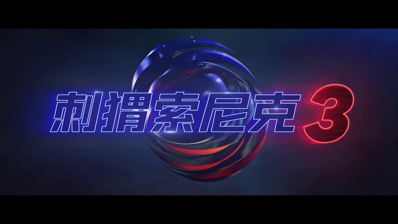 《音速小子3》曝新特輯、海報 新敵夏特強勁來襲！