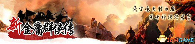 新金庸群俠傳新手必看 新金庸群俠傳通關流程攻略