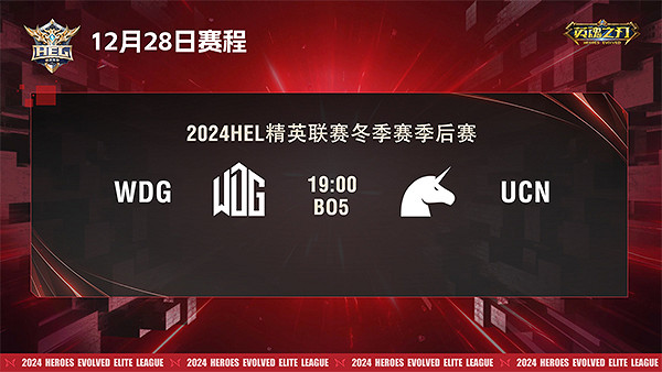 2024《英魂之刃》HEL精英聯賽冬季賽季後賽第二周來襲！