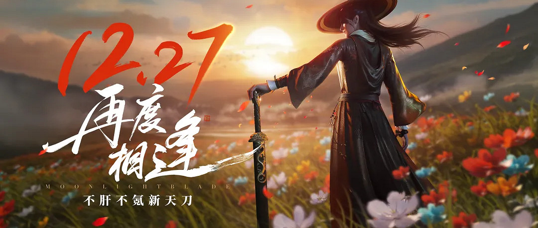 今日公測 | 不肝不氪新天刀歡迎6000萬少俠回家 今日公測 | 不肝不氪新天刀歡迎6000萬少俠回家