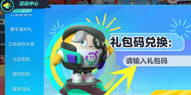 蛋仔派對禮包碼2025永久皮膚 蛋仔派對禮包碼2025永久皮膚