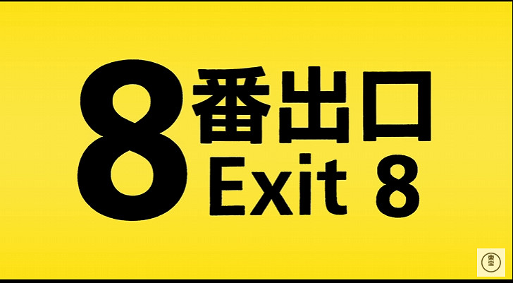 《8號出口》真人電影首支預告推出 真人大叔對著你笑